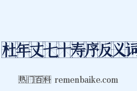 杜年丈七十寿序反义词是什么意思的图片